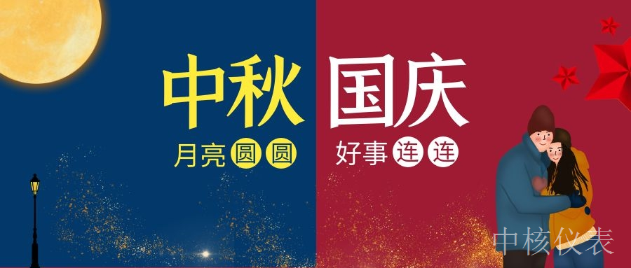 國慶中秋，普天同慶，中核儀表祝愿祖國繁榮昌盛，祝您節日快樂