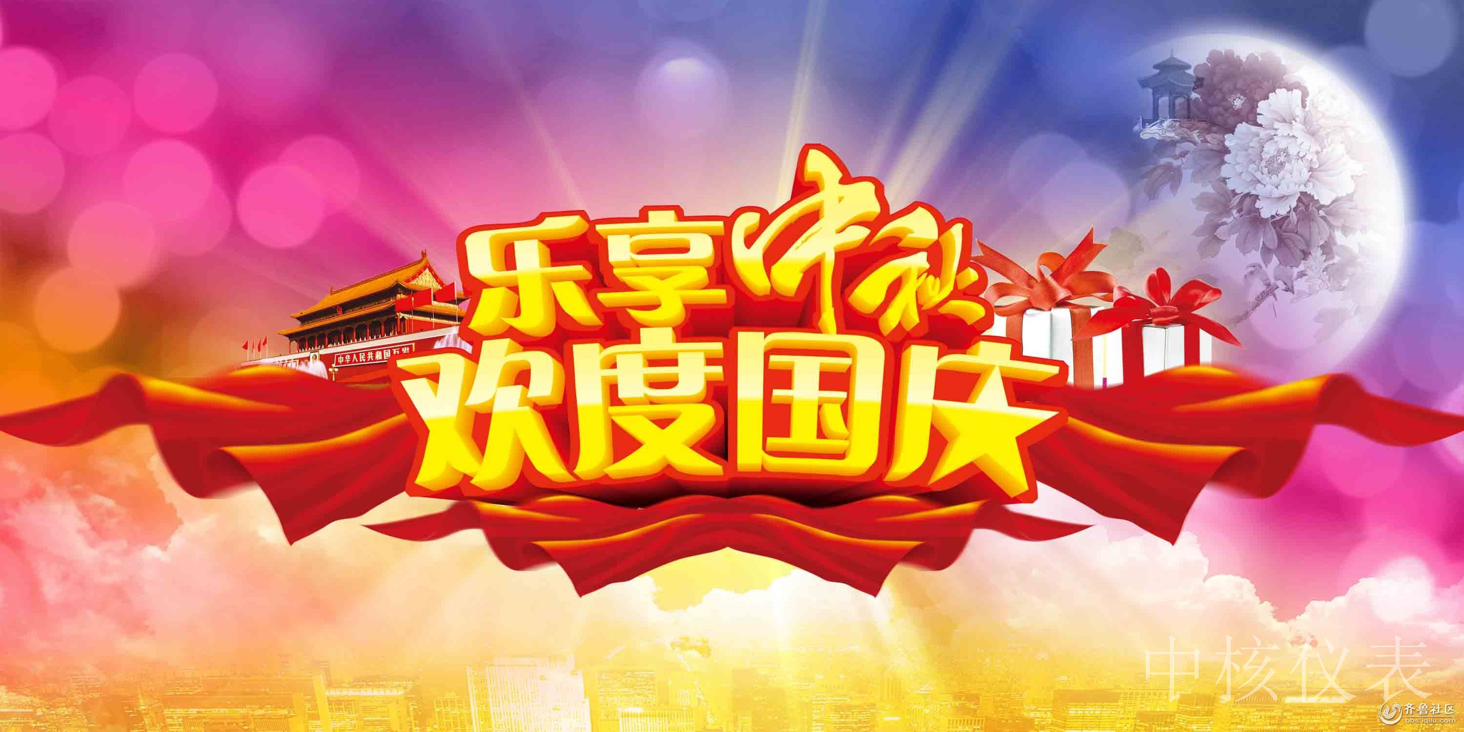 國慶中秋，普天同慶，中核儀表祝愿祖國繁榮昌盛，祝您節日快樂