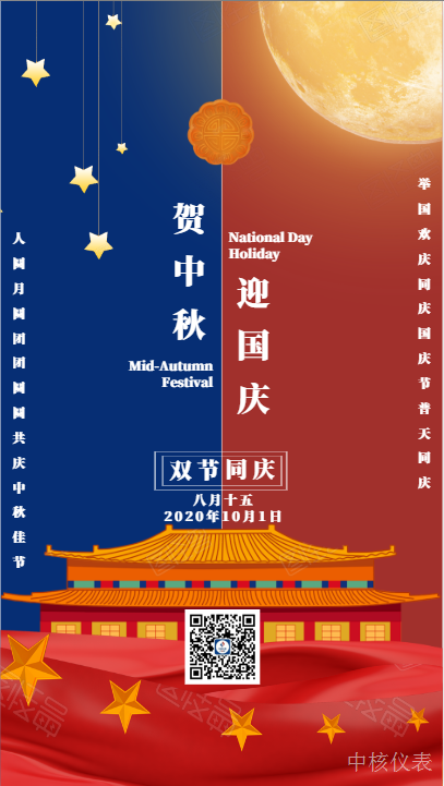 國慶中秋，普天同慶，中核儀表祝愿祖國繁榮昌盛，祝您節日快樂